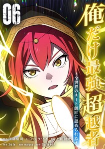 俺だけ最強超越者～全世界のチート師匠に認められた～【単行本】 (6)