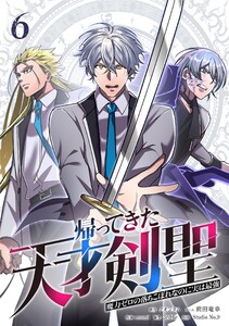 帰ってきた天才剣聖～魔力ゼロの落ちこぼれなのに実は最強～【単行本】 (6)