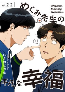 めぐみ先生の平凡な幸福(2-2) 電子書籍版