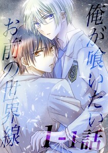 俺が喰いたいお前の世界線【分冊版】 1巻「1話目」 キスで補給してバトル!?