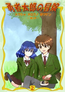 勇者太郎の冒険 (2)