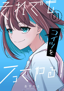 それでもコイツをフってやる! (1)