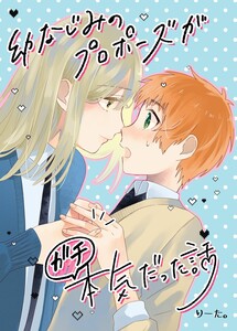 幼なじみのプロポーズがガチ本気だった話 #01