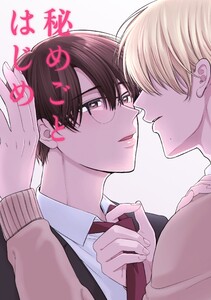 秘めごとはじめ (1) 電子書籍版