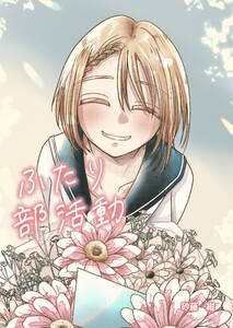 ふたり部活動 4話 プロローグ