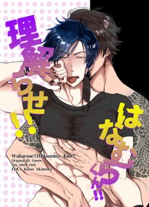 理解らせ!!はなむらくん!! 電子書籍版