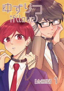 ゆずりつ if(love)【合冊版】 (1) 電子書籍版