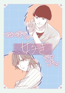 これまでの好きってこと