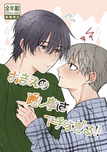 おまえの隠し事は下手すぎる! 電子書籍版