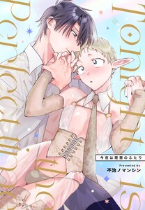 Tonight is the perfect time.～今夜は理想のふたり～ 1 エルフサラリーマン 電子書籍版