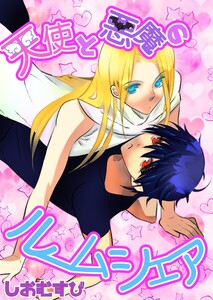 天使と悪魔のルームシェア (1)