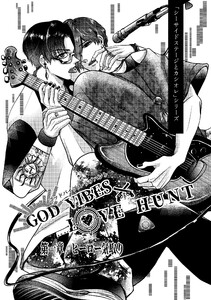 「シーサイドステージとカシオレ」シリーズ 1 GOD VIBES×LOVE HUNT ヒーロー気取り 電子書籍版