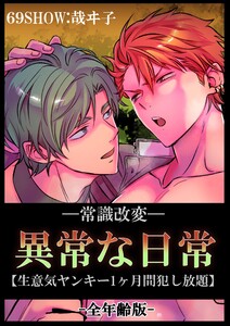 -常識改変-異常な日常 [生意気ヤンキー1ヶ月間犯し放題][全年齢・白抜き修正版]