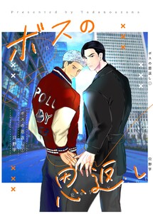 ボスの恩返し 1巻