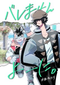 バレませんよーに。 (1)