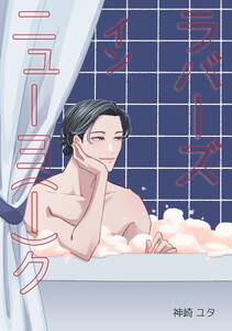 ラバーズインニューヨ(ー)ク