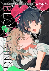 BLOODRING 創作BLweb再録1【白抜き修正版】 Vol.1