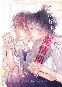 おおかみくんの発情期からは逃げられない vol.1