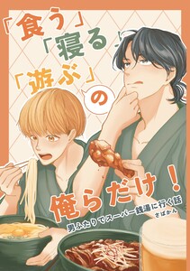 「食う」「寝る」「遊ぶ」の俺らだけ! 男ふたりでスーパー銭湯に行く話