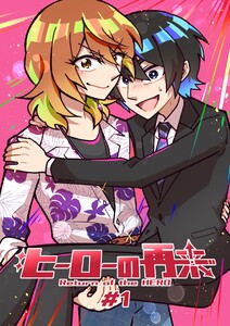 ヒーローの再来 #1
