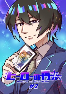 ヒーローの再来 #2 電子書籍版