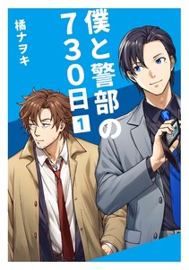 僕と警部の730日【白抜き修正版】 1巻