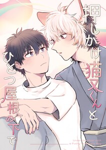 押しかけ猫又くんとひとつ屋根の下で