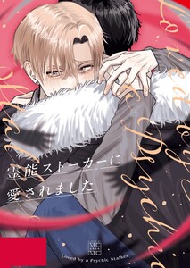 霊能ストーカーに愛されました 1巻