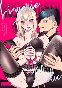 ランジェリーホリック