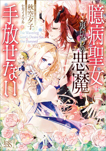 臆病聖女は裏切りの悪魔を手放せない【特典SS付】