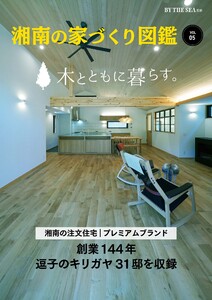 BY THE SEA別冊 湘南の家づくり図鑑 VOL05 電子書籍版