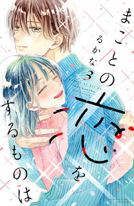 まことの恋をするものは (3)