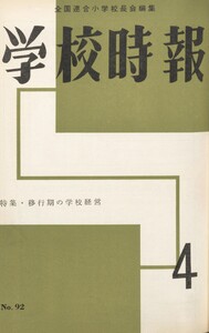 学校時報 1959年4月号