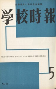 学校時報 1959年5月号 電子書籍版