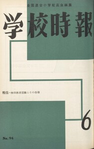 学校時報 1959年6月号 電子書籍版