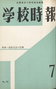 学校時報 1959年7月号 電子書籍版