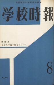 学校時報 1959年8月号 電子書籍版