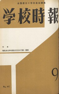 学校時報 1959年9月号 電子書籍版