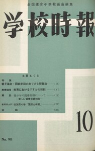 学校時報 1959年10月号 電子書籍版