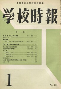 学校時報 1960年1月号 電子書籍版