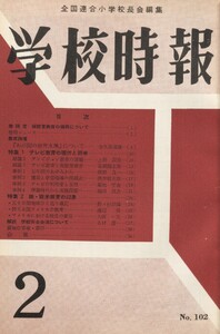 学校時報 1960年2月号 電子書籍版