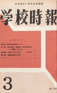 学校時報 1960年3月号 電子書籍版