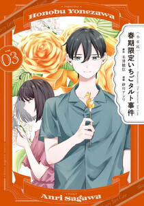 〈小市民〉 春期限定いちごタルト事件 (3)