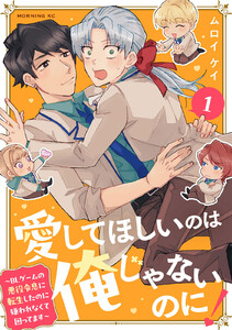 愛してほしいのは俺じゃないのに! BLゲームの悪役令息に転生したのに嫌われなくて困ってます (1)