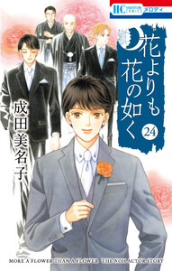 花よりも花の如く (24)