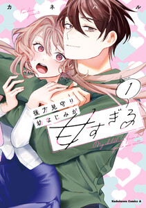 後方見守り幼なじみが甘すぎる (1)