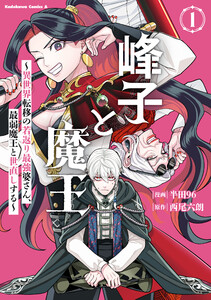 峰子と魔王 ～異世界転移の若返り最強婆さん、最弱魔王と世直しする～ (1)