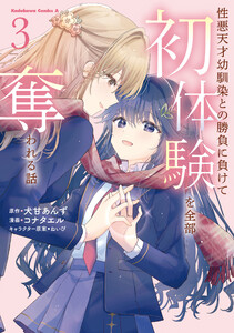 性悪天才幼馴染との勝負に負けて初体験を全部奪われる話 (3)