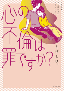 心の不倫は罪ですか?