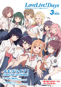 【電子版】LoveLive!Days 2026年3月号